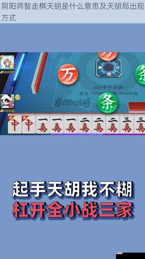 阴阳师智走棋天胡是什么意思及天胡局出现方式