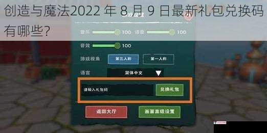 创造与魔法2022 年 8 月 9 日最新礼包兑换码有哪些？