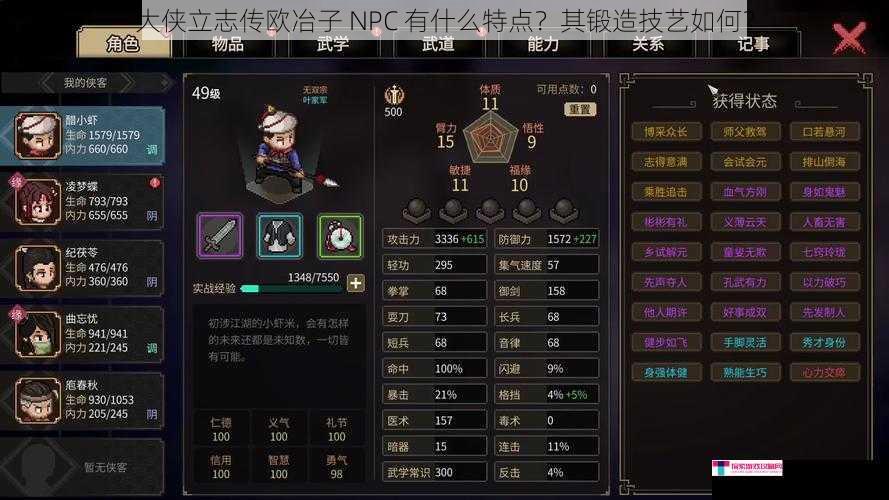 大侠立志传欧冶子 NPC 有什么特点？其锻造技艺如何？