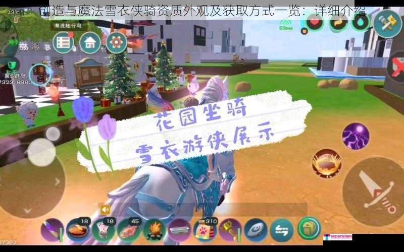 创造与魔法雪衣侠骑资质外观及获取方式一览：详细介绍