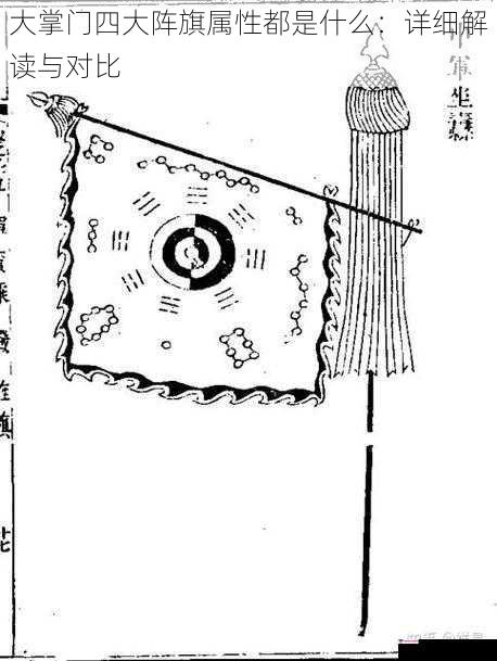 大掌门四大阵旗属性都是什么：详细解读与对比