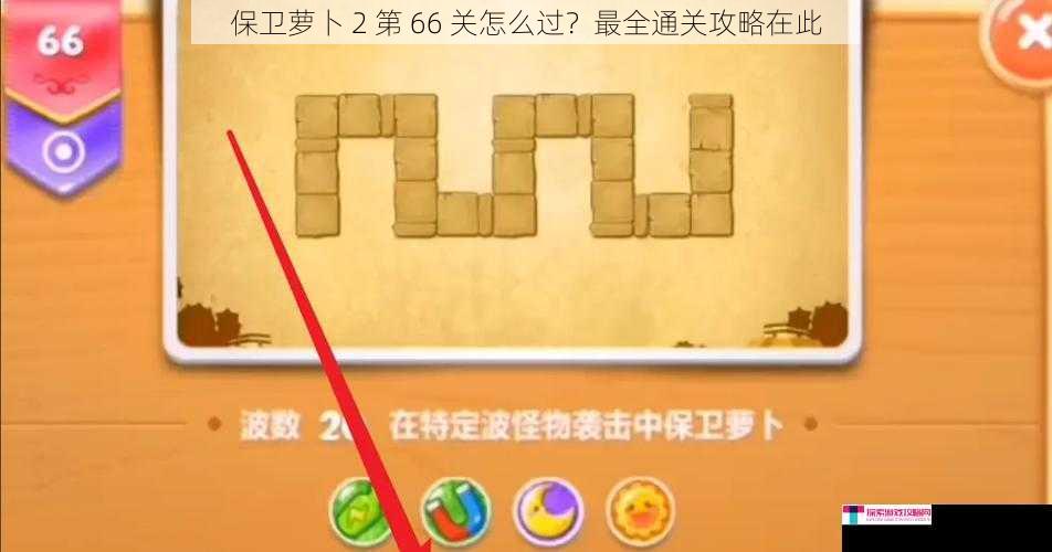 保卫萝卜 2 第 66 关怎么过？最全通关攻略在此