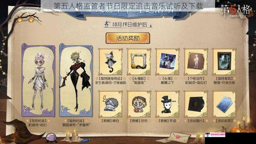 第五人格监管者节日限定追击音乐试听及下载