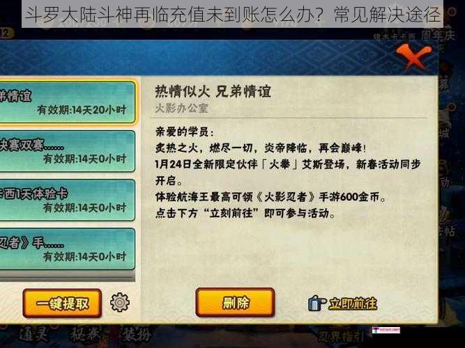 斗罗大陆斗神再临充值未到账怎么办？常见解决途径