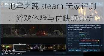 地牢之魂 steam 玩家评测：游戏体验与优缺点分析