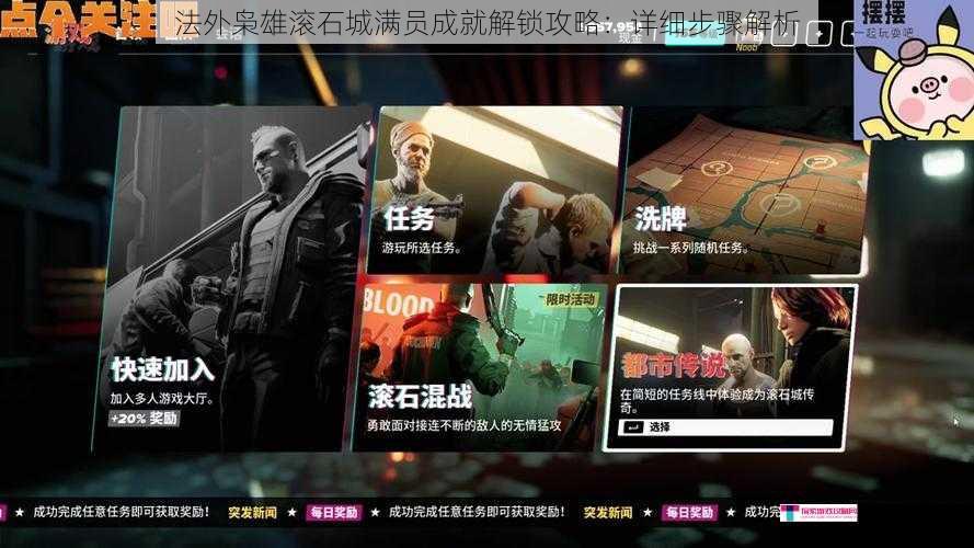 法外枭雄滚石城满员成就解锁攻略：详细步骤解析