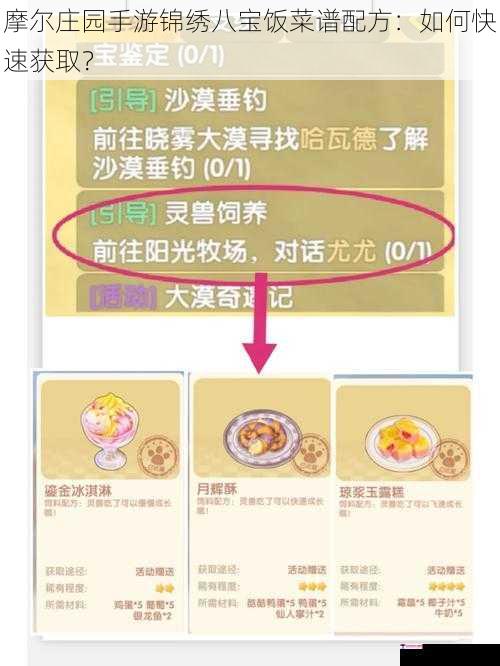 摩尔庄园手游锦绣八宝饭菜谱配方：如何快速获取？