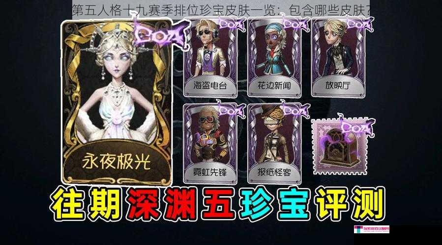 第五人格十九赛季排位珍宝皮肤一览：包含哪些皮肤？