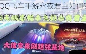 QQ飞车手游永夜君主如何？新五喷 A 车上线预告