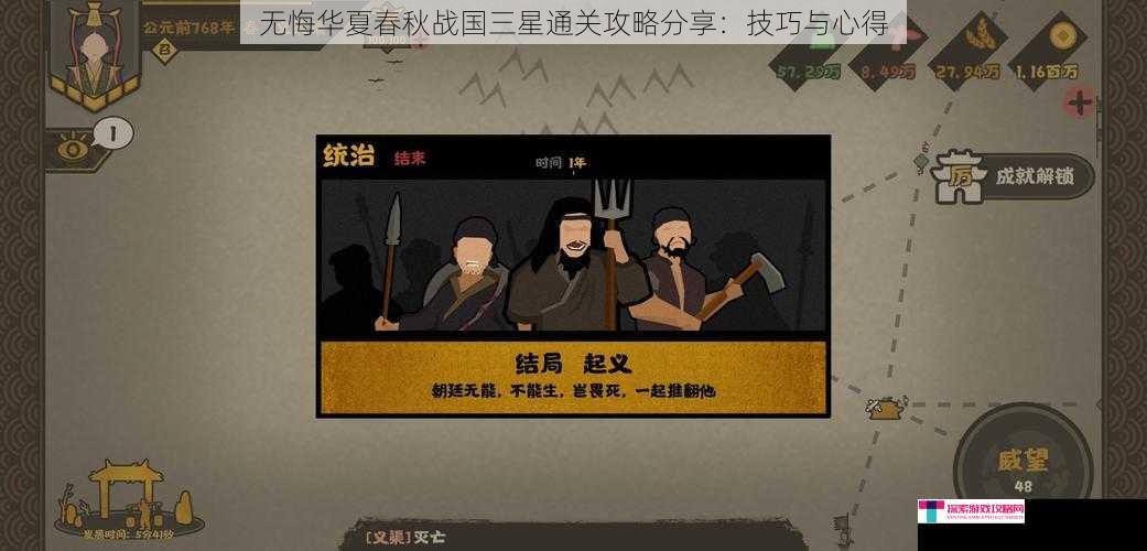 无悔华夏春秋战国三星通关攻略分享：技巧与心得