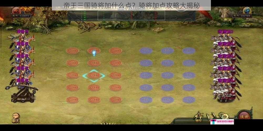 帝王三国骑将加什么点？骑将加点攻略大揭秘