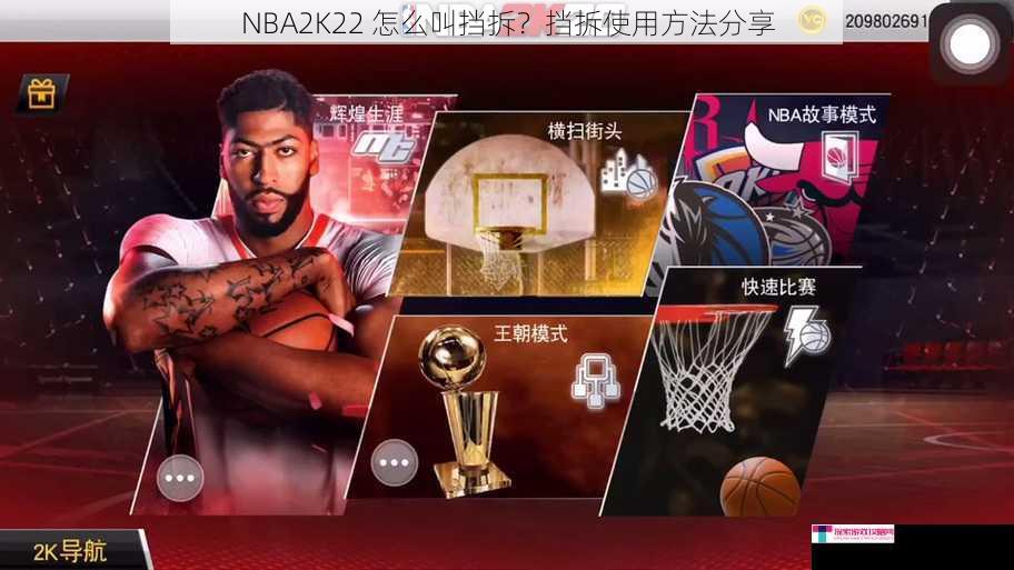 NBA2K22 怎么叫挡拆？挡拆使用方法分享