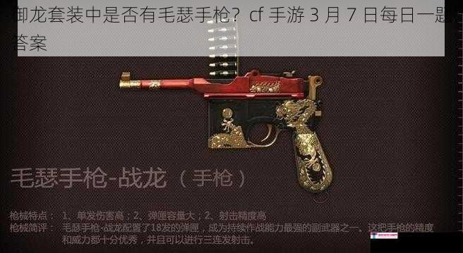 御龙套装中是否有毛瑟手枪？cf 手游 3 月 7 日每日一题答案