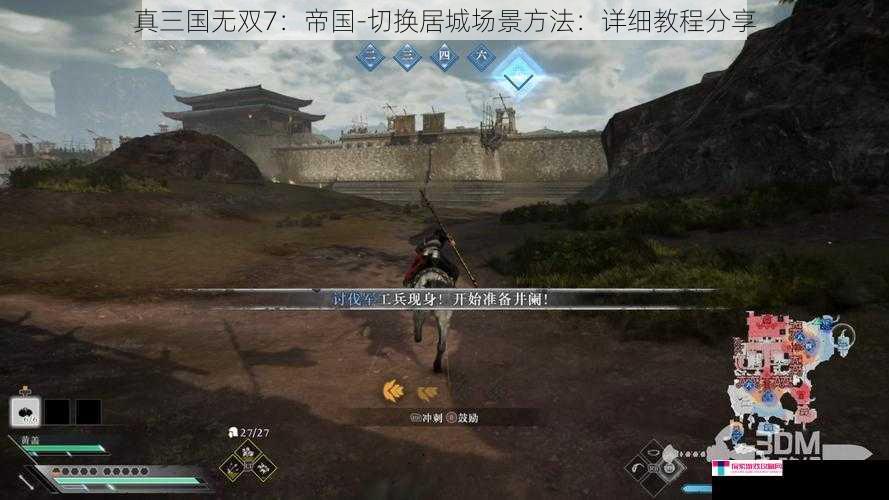 真三国无双7：帝国-切换居城场景方法：详细教程分享