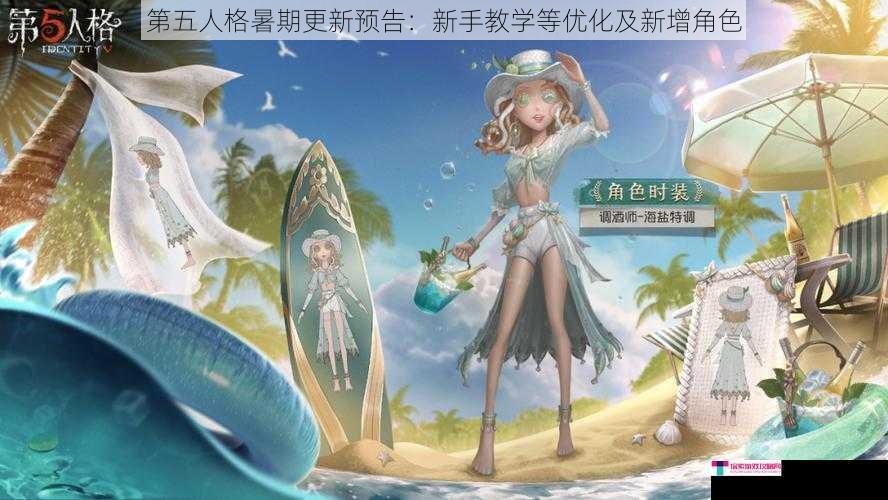 第五人格暑期更新预告：新手教学等优化及新增角色