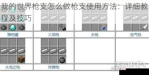 我的世界枪支怎么做枪支使用方法：详细教程及技巧