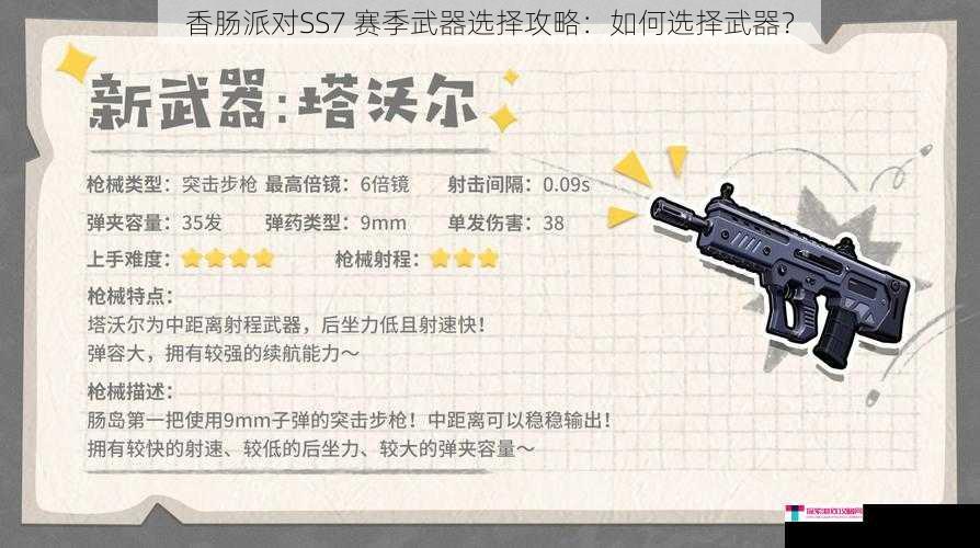 香肠派对SS7 赛季武器选择攻略：如何选择武器？