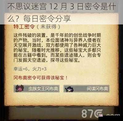 不思议迷宫 12 月 3 日密令是什么？每日密令分享