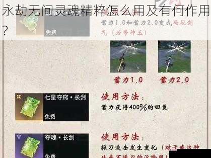 永劫无间灵魂精粹怎么用及有何作用？