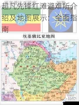 超凡先锋红滩避难所介绍及地图展示：全面指南