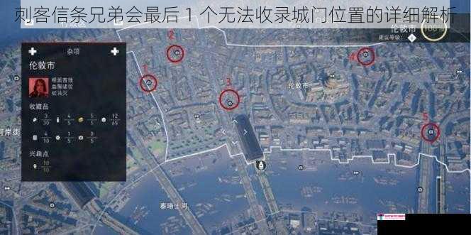 刺客信条兄弟会最后 1 个无法收录城门位置的详细解析