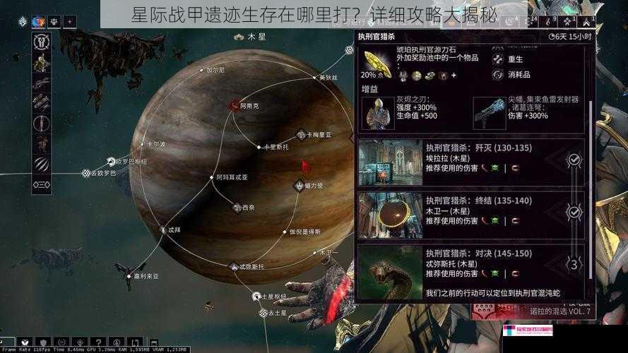 星际战甲遗迹生存在哪里打？详细攻略大揭秘