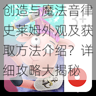 创造与魔法音律史莱姆外观及获取方法介绍？详细攻略大揭秘