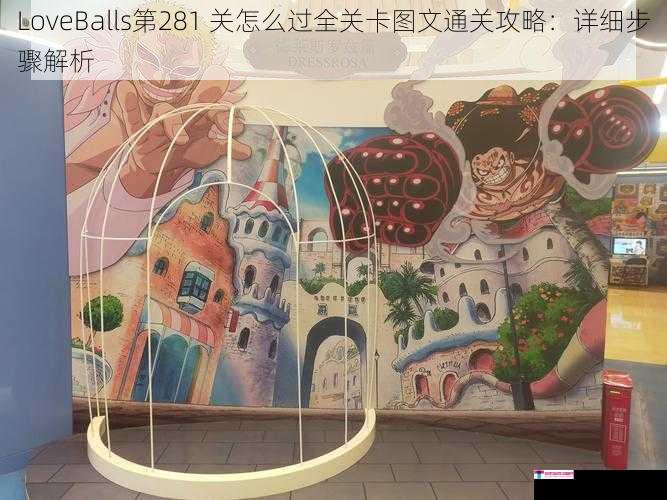 LoveBalls第281 关怎么过全关卡图文通关攻略：详细步骤解析