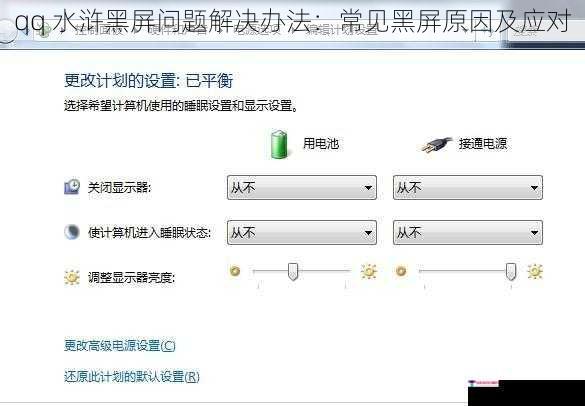 qq 水浒黑屏问题解决办法：常见黑屏原因及应对