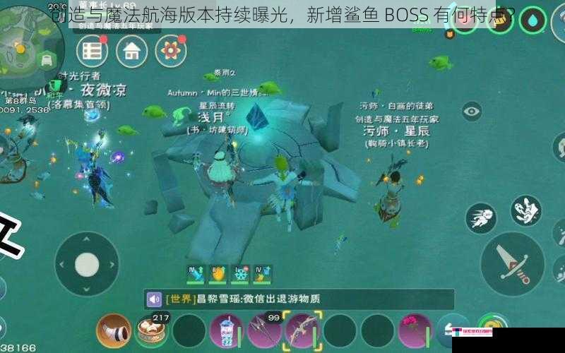 创造与魔法航海版本持续曝光，新增鲨鱼 BOSS 有何特点？