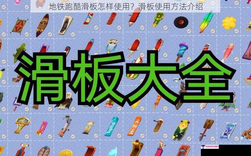 地铁跑酷滑板怎样使用？滑板使用方法介绍