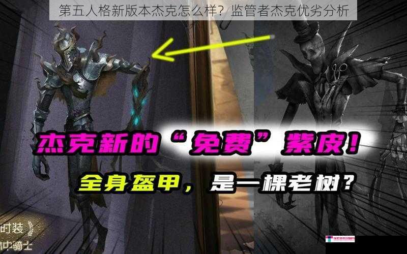 第五人格新版本杰克怎么样？监管者杰克优劣分析