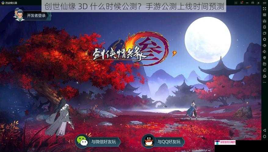 创世仙缘 3D 什么时候公测？手游公测上线时间预测