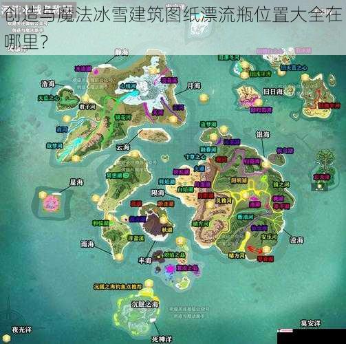 创造与魔法冰雪建筑图纸漂流瓶位置大全在哪里？