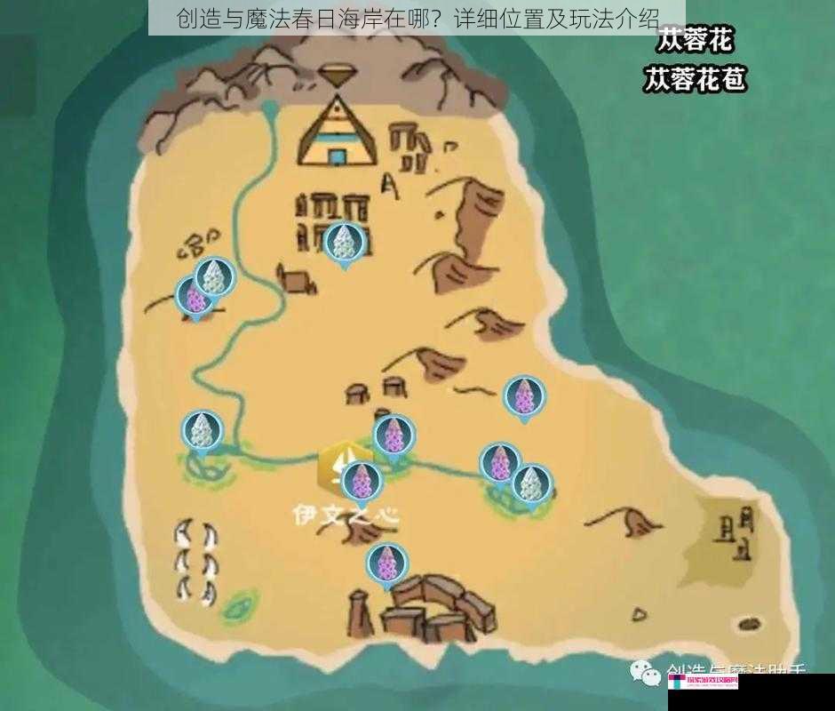 创造与魔法春日海岸在哪？详细位置及玩法介绍