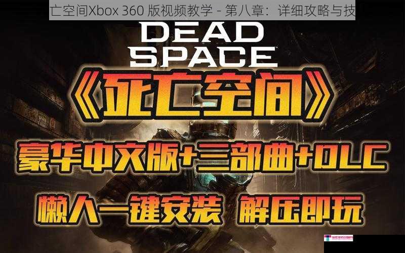 死亡空间Xbox 360 版视频教学 - 第八章：详细攻略与技巧