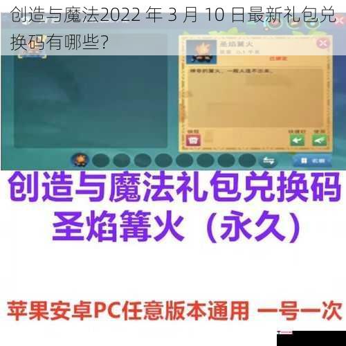 创造与魔法2022 年 3 月 10 日最新礼包兑换码有哪些？