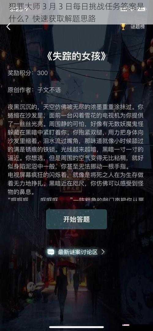 犯罪大师 3 月 3 日每日挑战任务答案是什么？快速获取解题思路