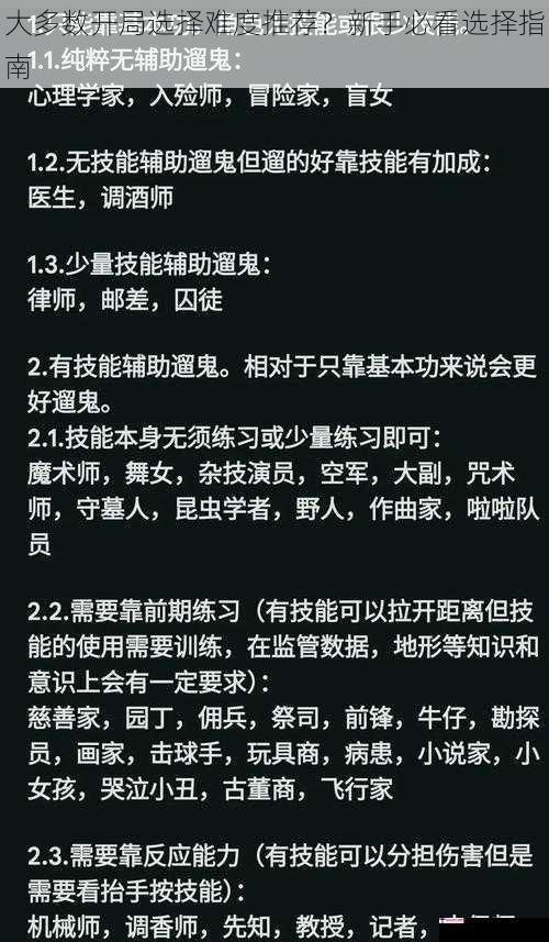 大多数开局选择难度推荐？新手必看选择指南