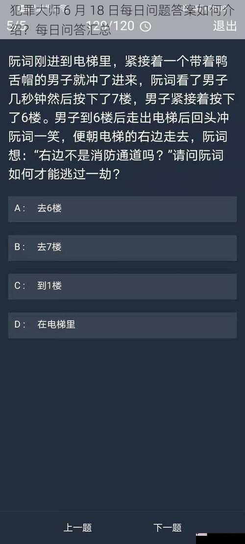 犯罪大师 6 月 18 日每日问题答案如何介绍？每日问答汇总