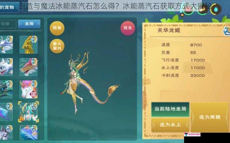 创造与魔法冰能蒸汽石怎么得？冰能蒸汽石获取方式大揭秘