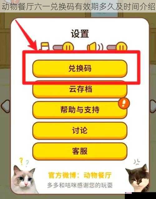 动物餐厅六一兑换码有效期多久及时间介绍