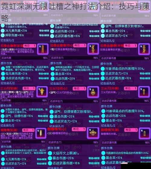 霓虹深渊无限吐槽之神打法介绍：技巧与策略