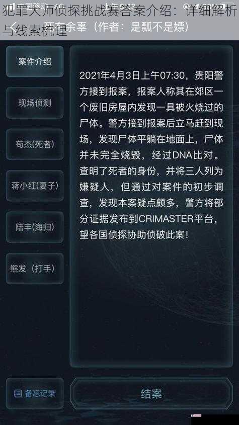 犯罪大师侦探挑战赛答案介绍：详细解析与线索梳理