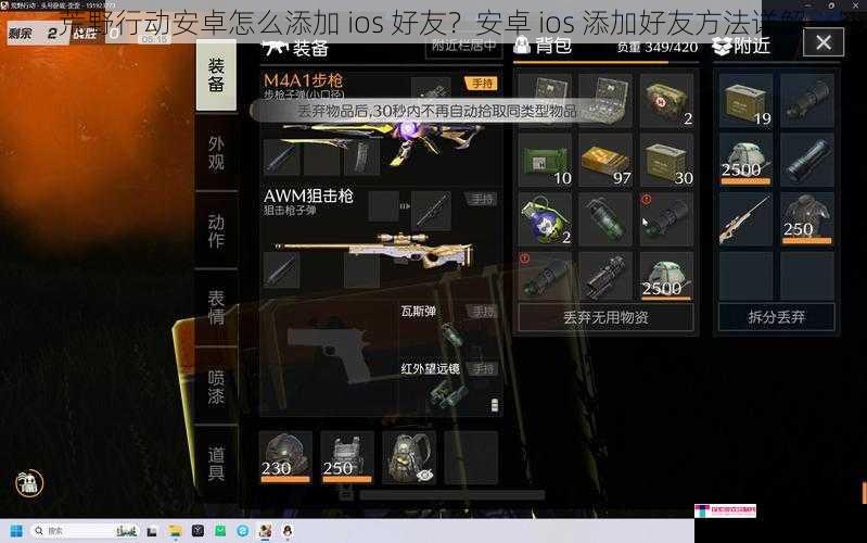 荒野行动安卓怎么添加 ios 好友？安卓 ios 添加好友方法详解