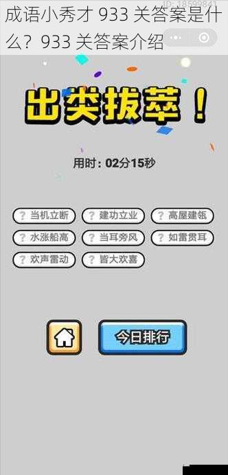 成语小秀才 933 关答案是什么？933 关答案介绍