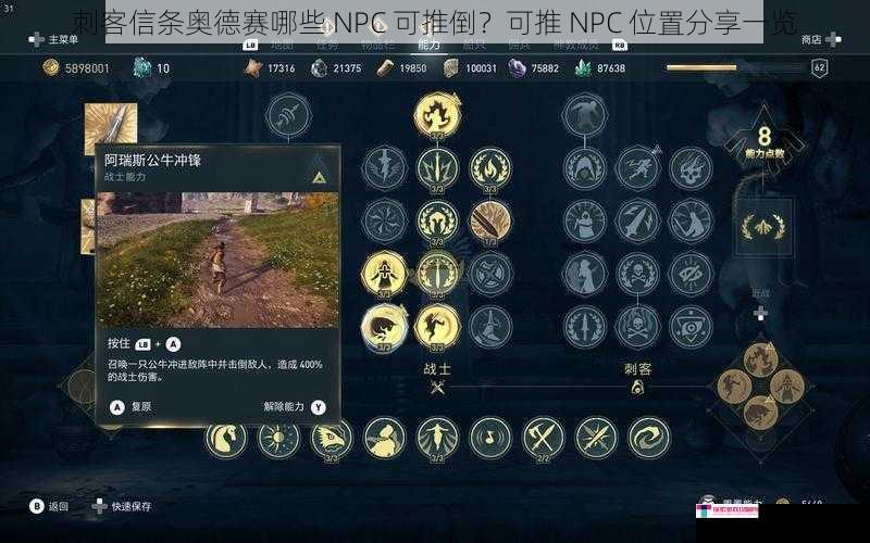 刺客信条奥德赛哪些 NPC 可推倒？可推 NPC 位置分享一览