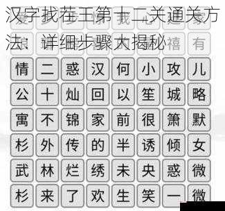 汉字找茬王第十二关通关方法：详细步骤大揭秘