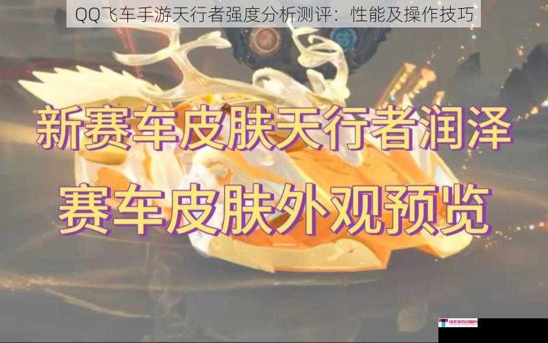 QQ飞车手游天行者强度分析测评：性能及操作技巧