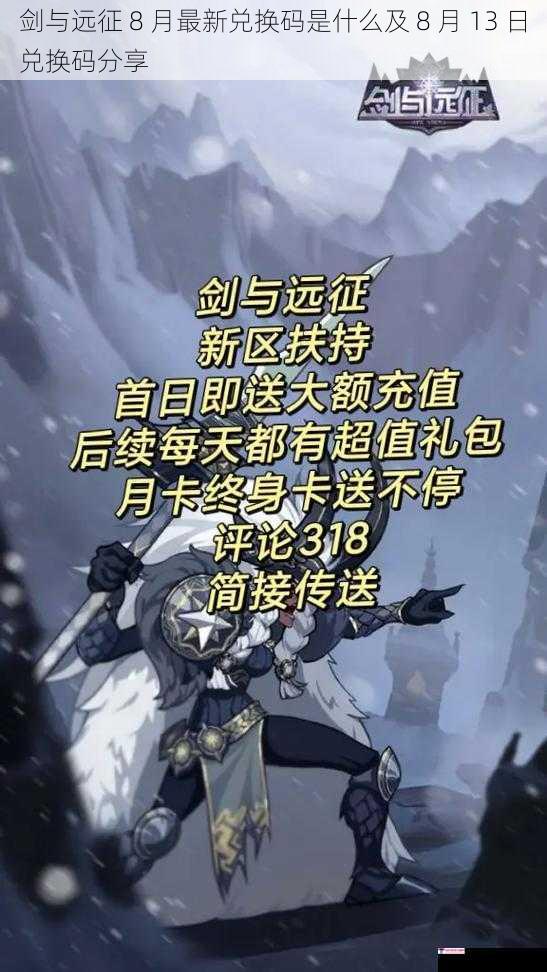 剑与远征 8 月最新兑换码是什么及 8 月 13 日兑换码分享